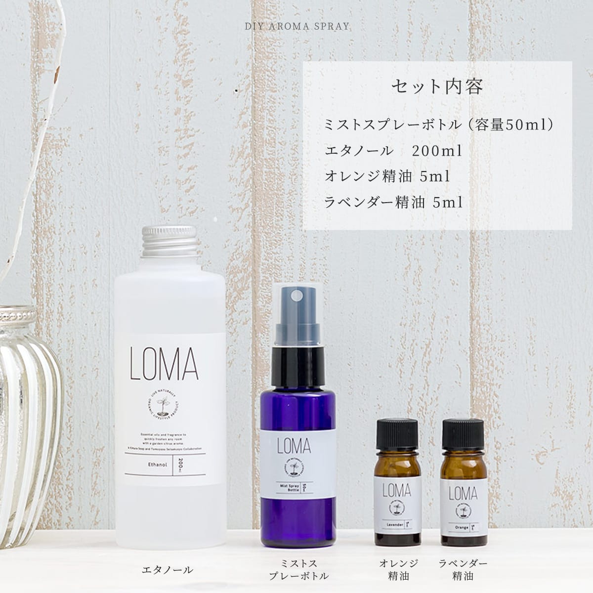 LOMA ルームフレグランスアロマミスト