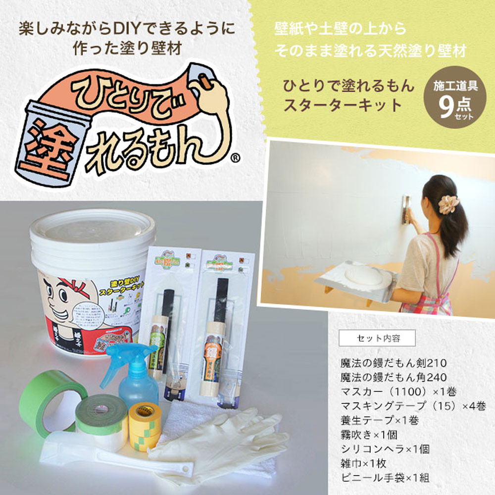 塗り壁diy ひとりで塗れるもん スターターキット インテリア Diy用品 友安製作所