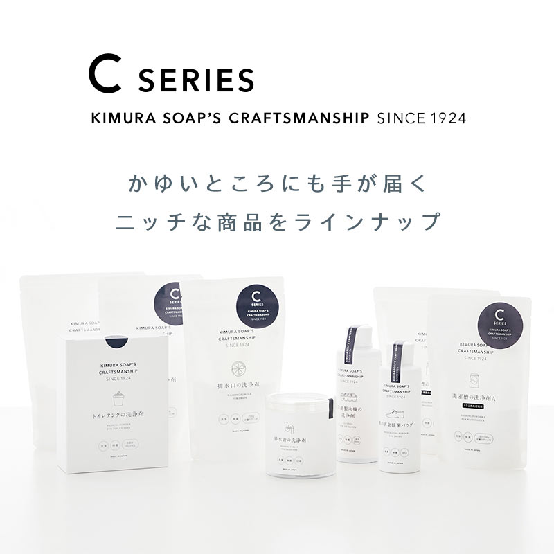 C series 風呂床の洗浄剤 木村石鹸