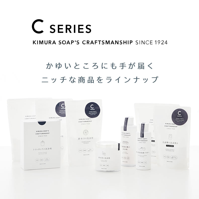 木村石鹸 天然成分にこだわったちょっとニッチな専用洗剤C series