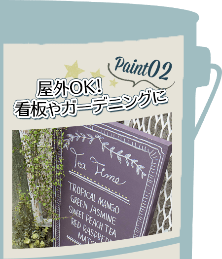 屋外OK！看板やガーデニング用品にも