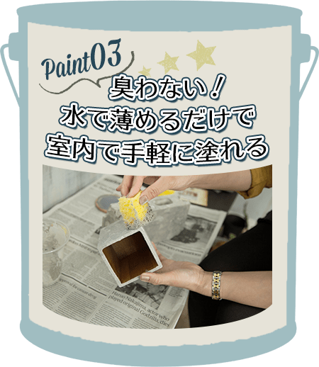 臭わないから室内で手軽に塗れる