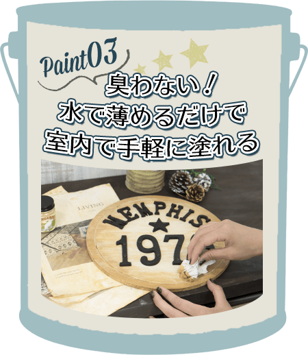 臭わないから室内で手軽に塗れる