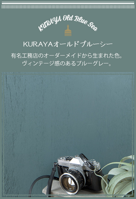 KURAYAオールドブルーシー