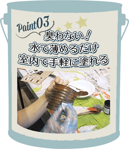 臭わないから室内で手軽に塗れる
