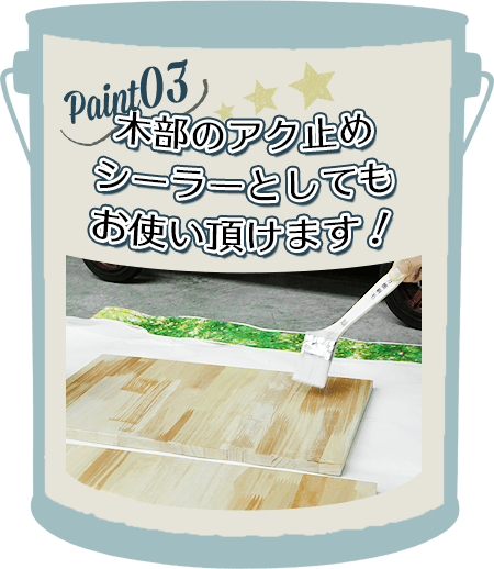 臭わないから室内で手軽に塗れる