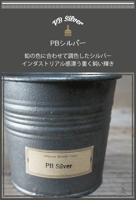 PBシルバー