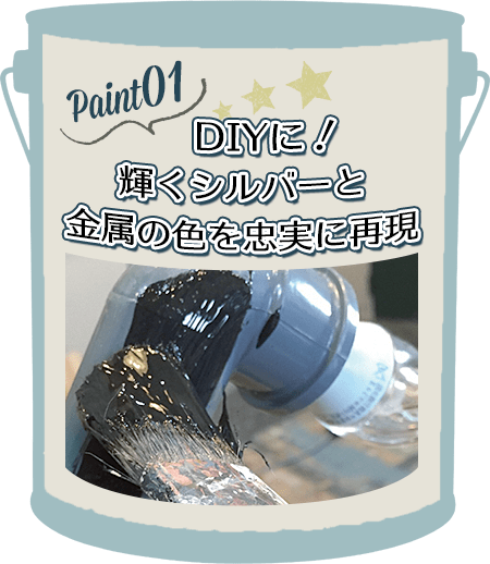 DIYにぴったり