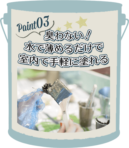 臭わないから室内で手軽に塗れる