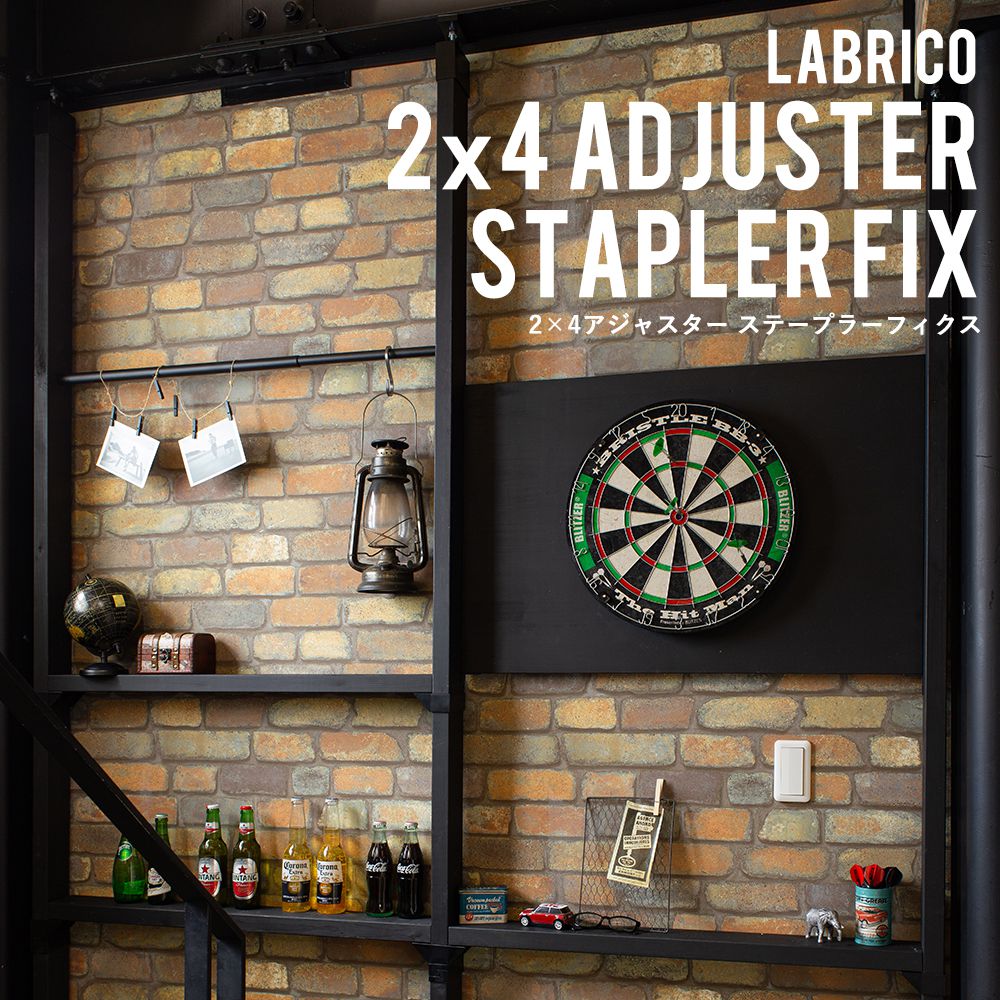 ラブリコ STAPLER FIX 2×4 アジャスター