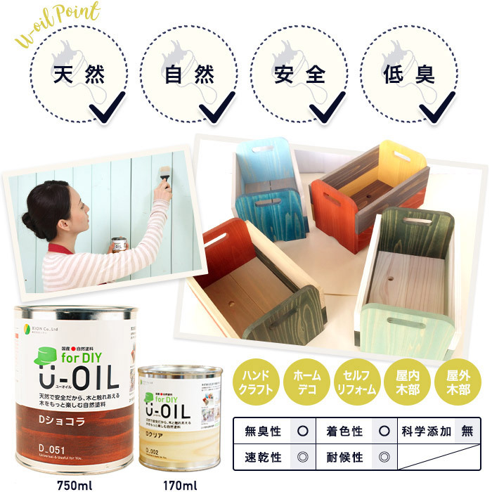 自然塗料 U-OIL