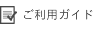 ご利用ガイド