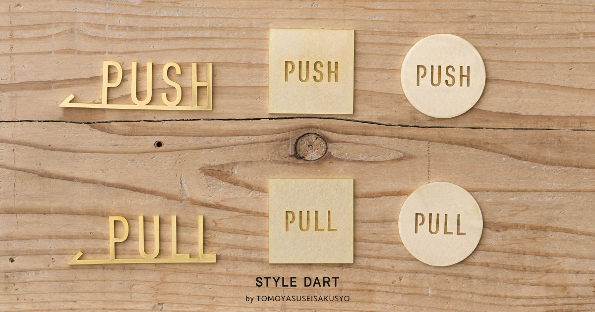 ドアプレート サイン PULL PUSH ブラス 真鍮 押す 引く 店舗 扉 日本製 TEKKI CRAFT