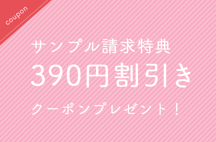 サンプル請求特典クーポンプレゼント