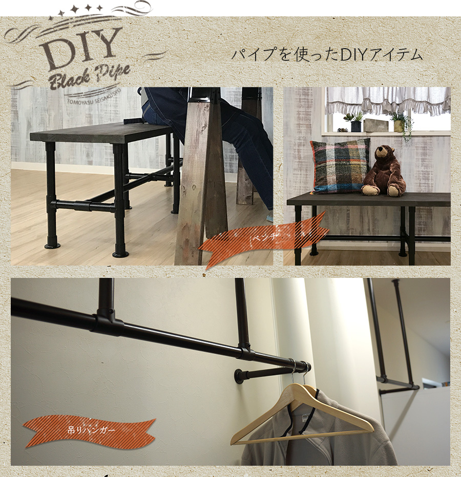 ブラックパイプ DIY