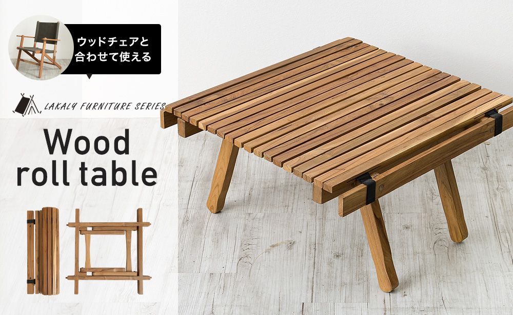 キャンプやアウトドアに、折りたたみ式ウッドローテーブル