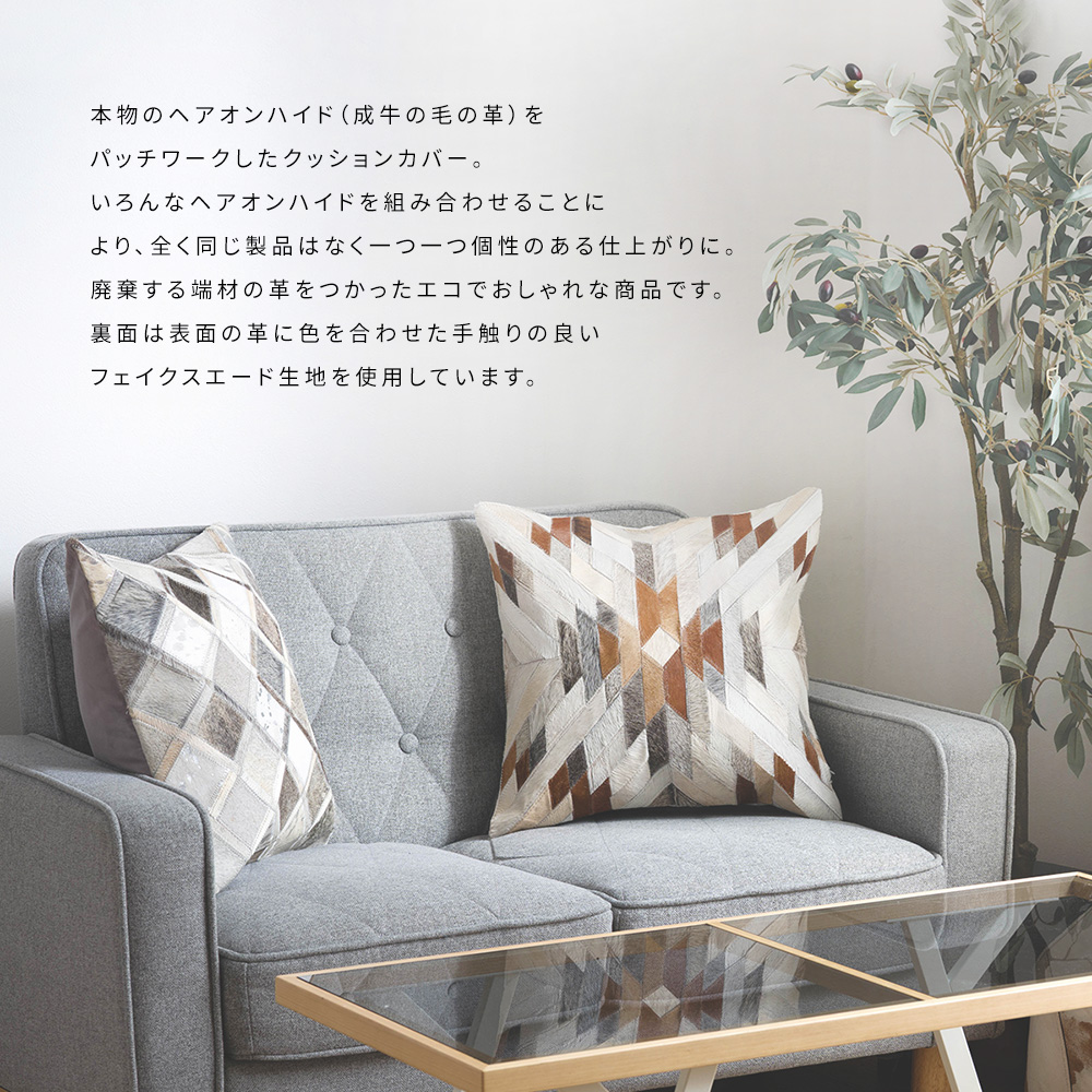 レザークッションカバー ヘアオンハイドパッチワーク