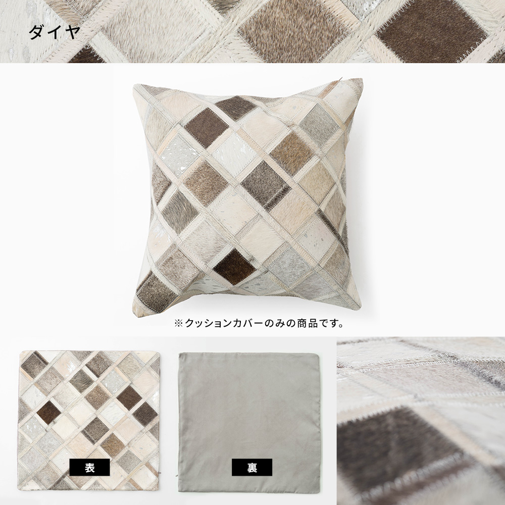 レザークッションカバー ヘアオンハイドパッチワーク