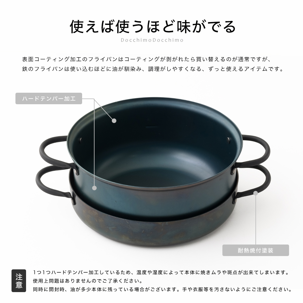 鉄鍋は使えば使うほど味わいがでます。