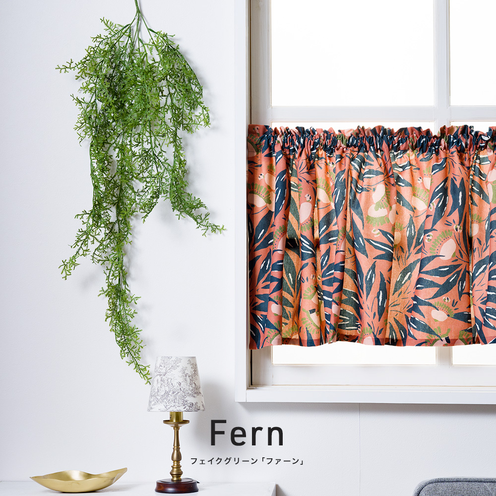 フェイクグリーン「ファーン」