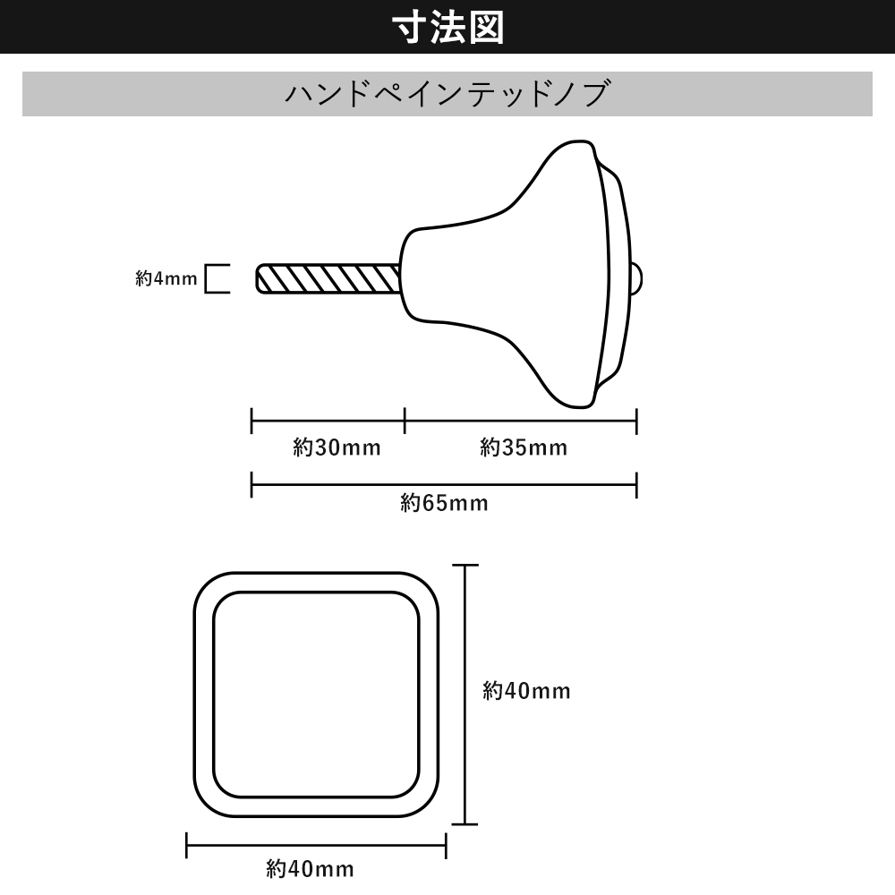 ハンドペインテッドノブ 寸法図