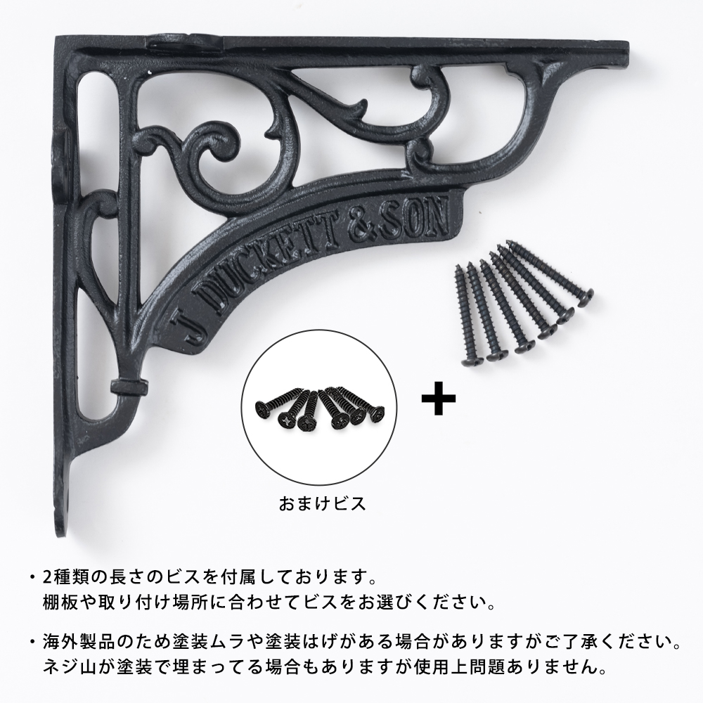 アンティーク調アイアンブラケット 付属品