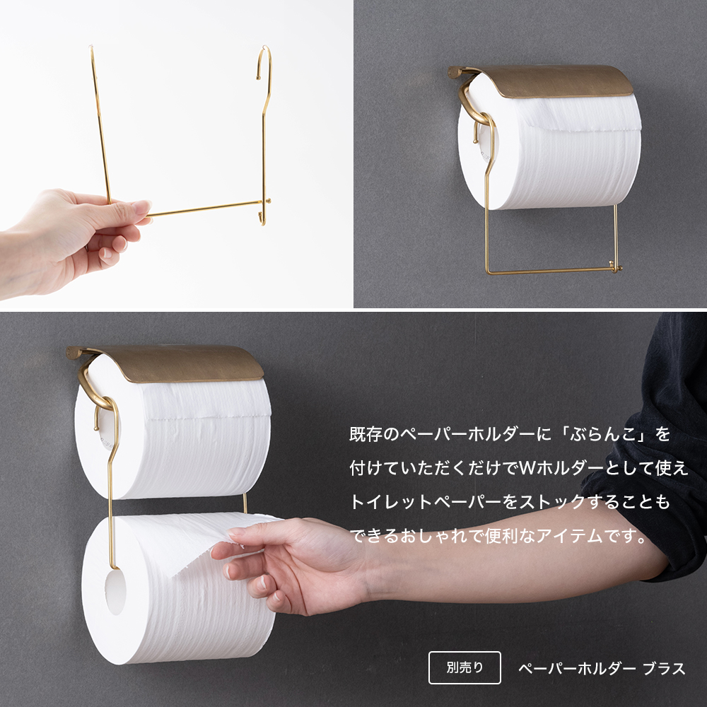 真鍮トイレットペーパーWホルダー「ぶらんこ」｜インテリア・DIY用品