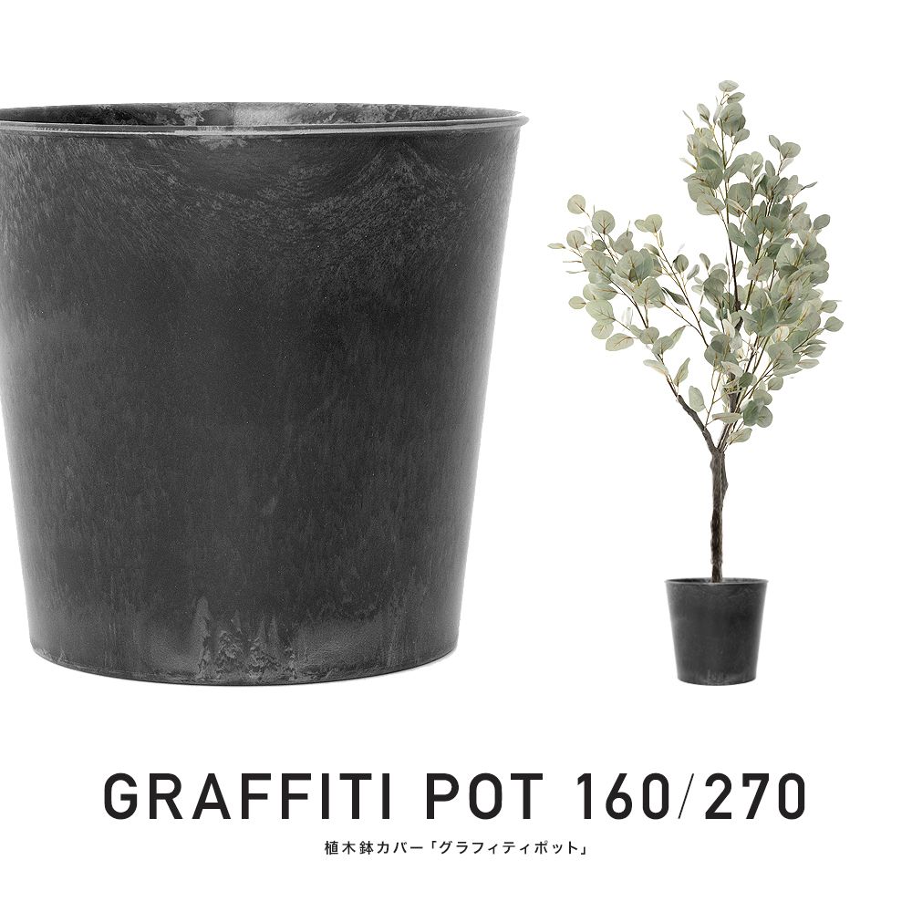 鉢カバー「GRAFFITI POT 160/270」