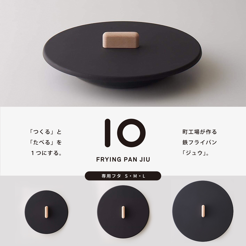 FRYING PAN JIU「フライパン ジュウ」専用フタS・M・L 調理器具