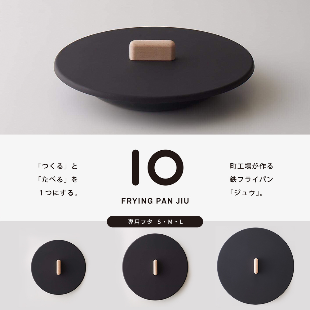 FRYING PAN JIU フライパンジュウ 専用フタS・M・L