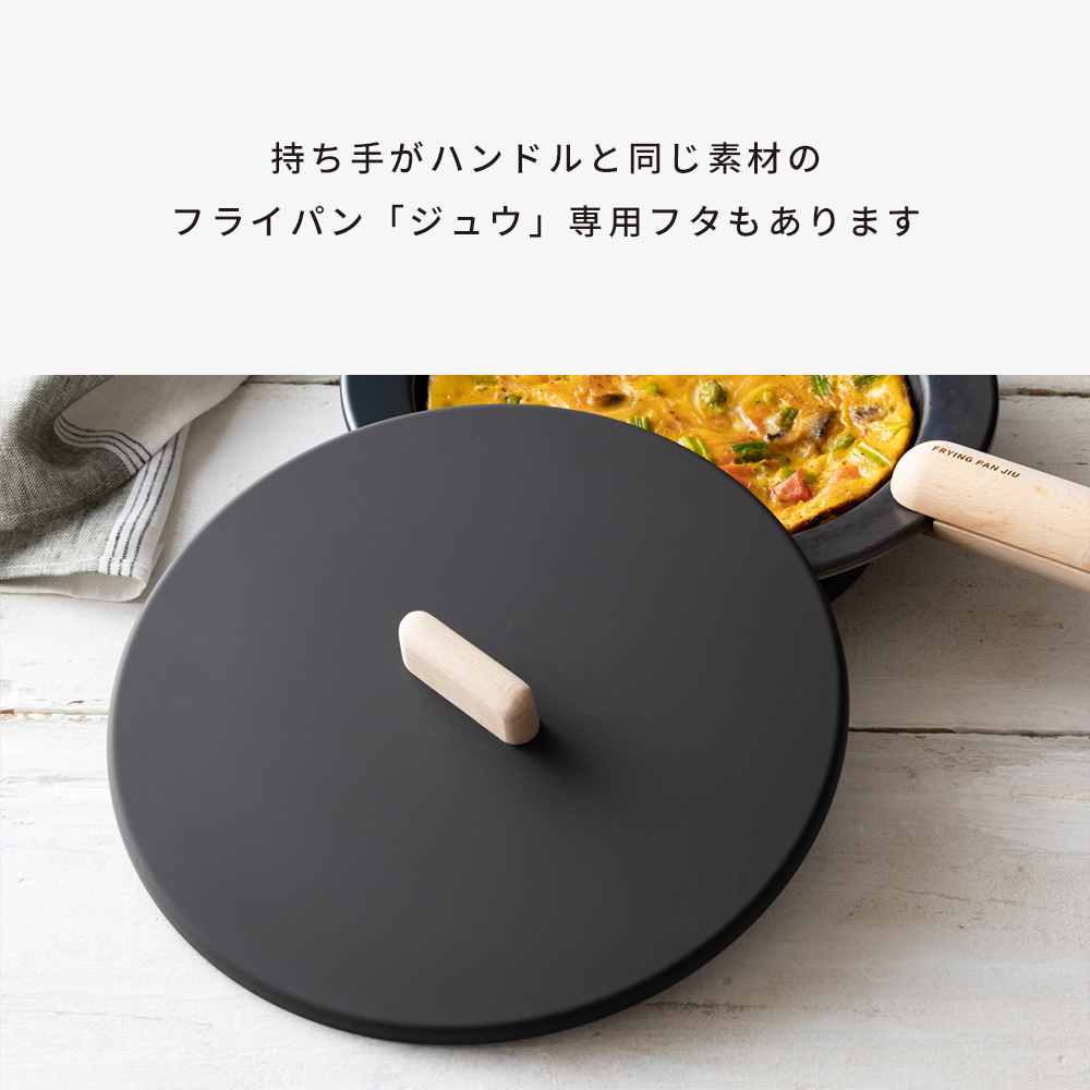 FRYING PAN JIU フライパンジュウ 合わせて購入