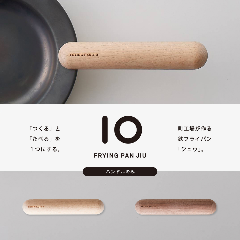 FRYING PAN JIU フライパンジュウ ハンドルのみ