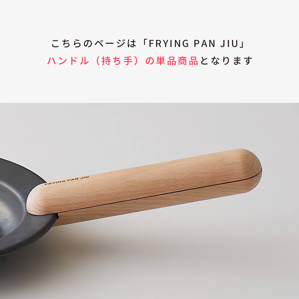 FRYING PAN JIU フライパンジュウ ハンドル（持ち手・柄）単品