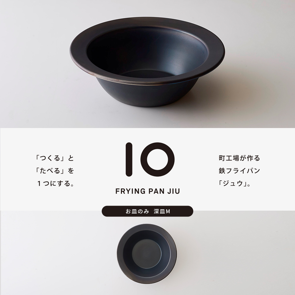 FRYING PAN JIU フライパンジュウ お皿のみ深型Ｍ