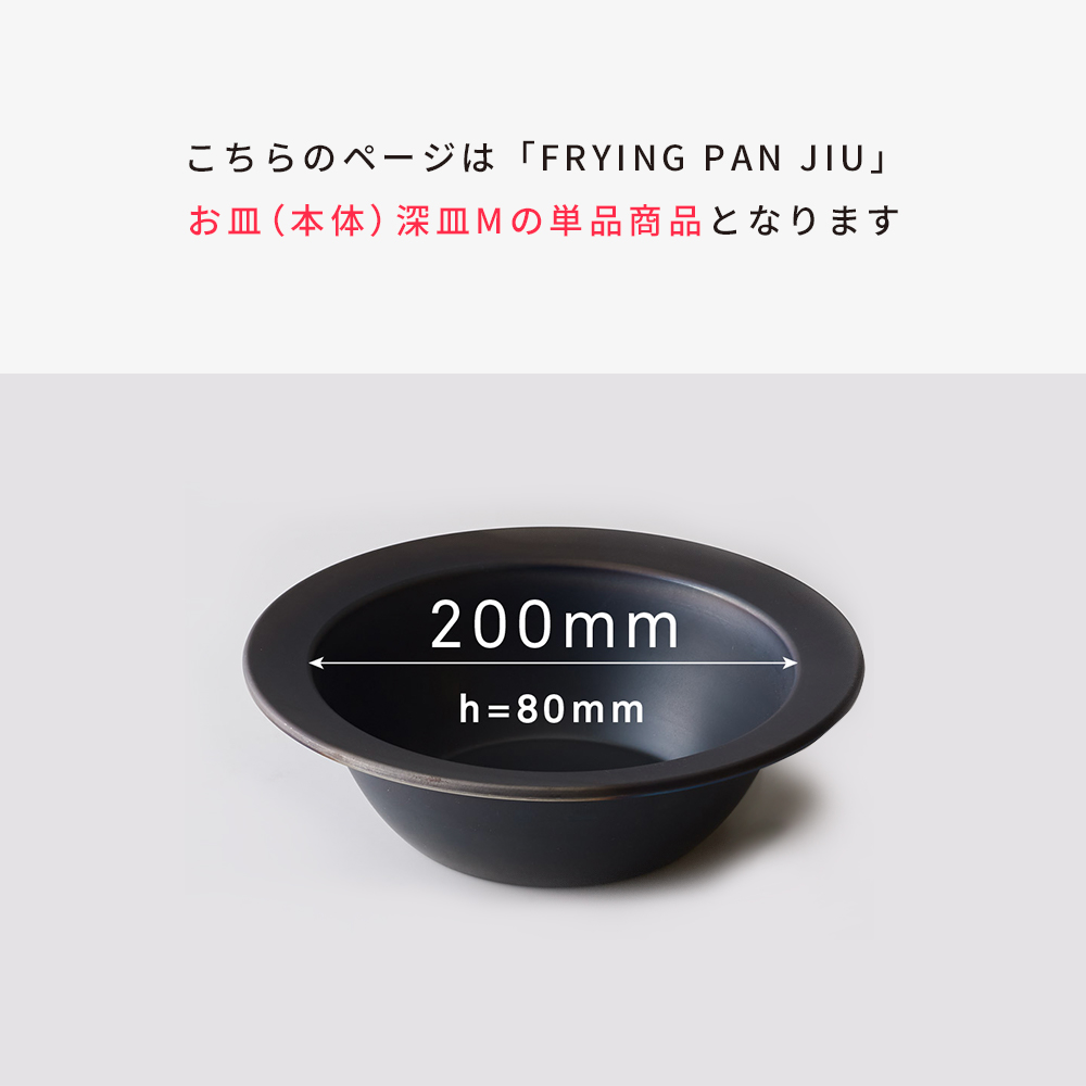 FRYING PAN JIU フライパンジュウ お皿のみ単品