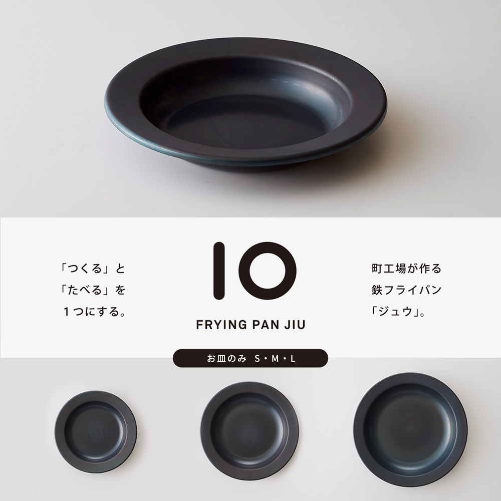 FRYING PAN JIU お皿のみS・M・L