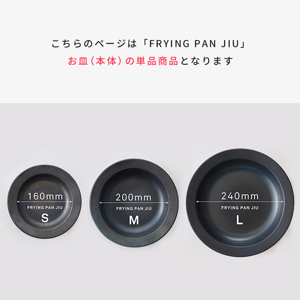 FRYING PAN JIU フライパンジュウ お皿のみ単品