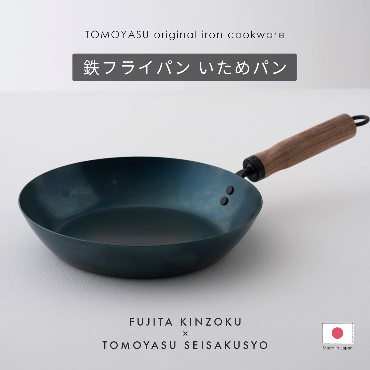 鉄フライパン26cm 「いためパン」