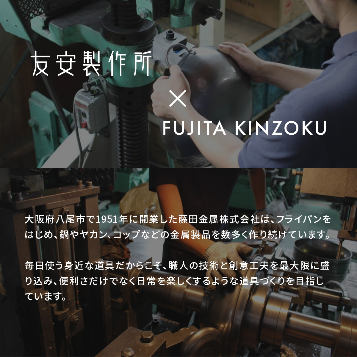 友安製作所×藤田金属コラボ商品
