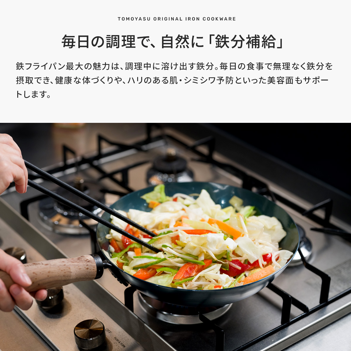 毎日の調理で鉄分補給