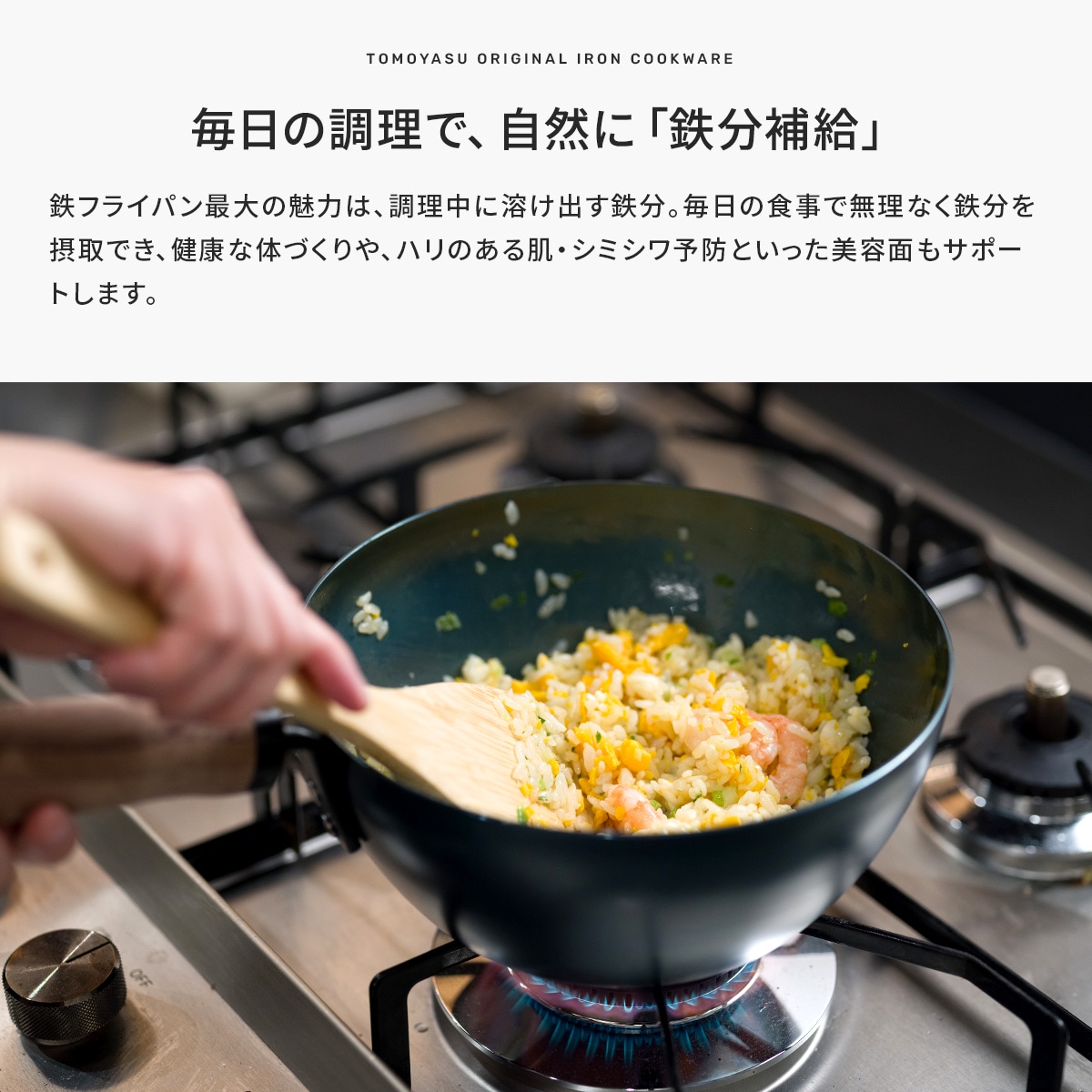 毎日の調理で鉄分補給