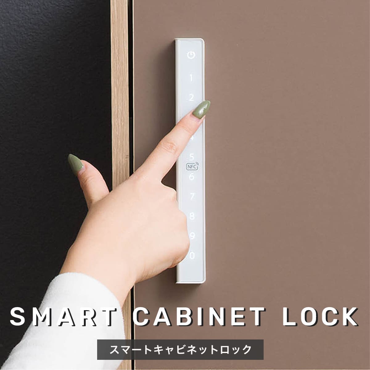 スマートキャビネットロック