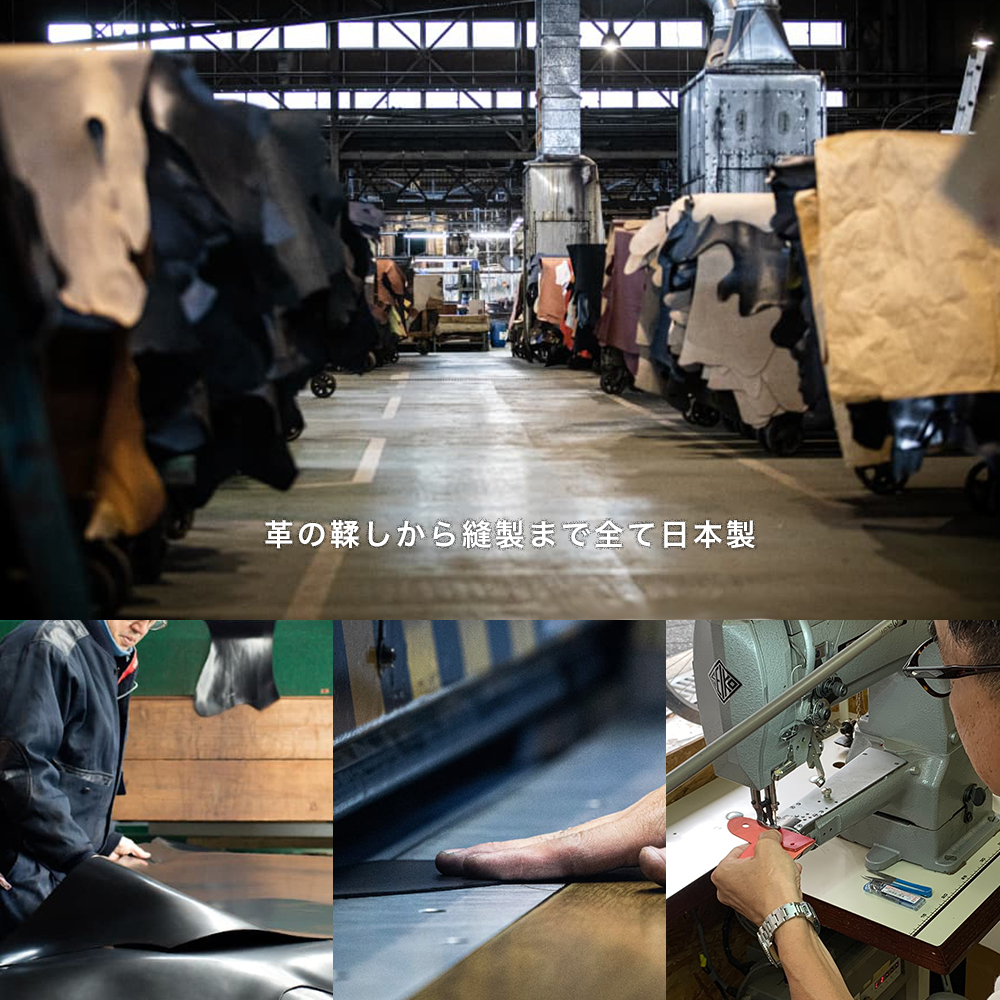 革の鞣しから縫製まで全て日本製
