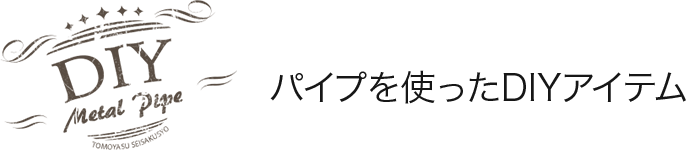 メタル配管パイプで作ったDIYアイテム