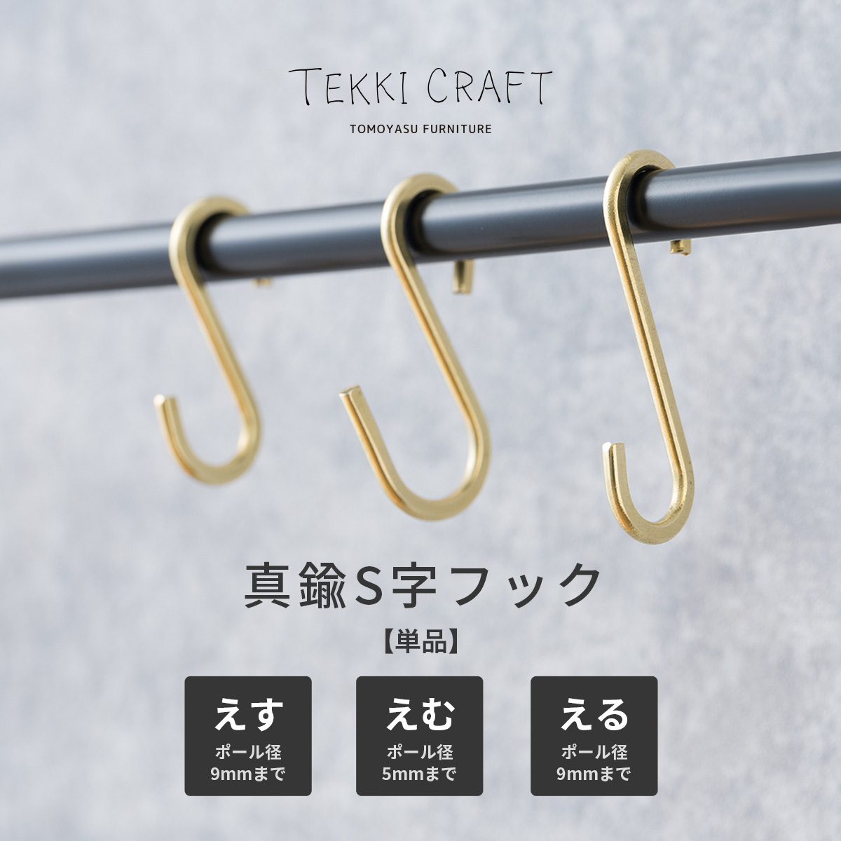 真鍮S字フック TEKKI CRAFT・テッキクラフト Sカン えす・えむ・える