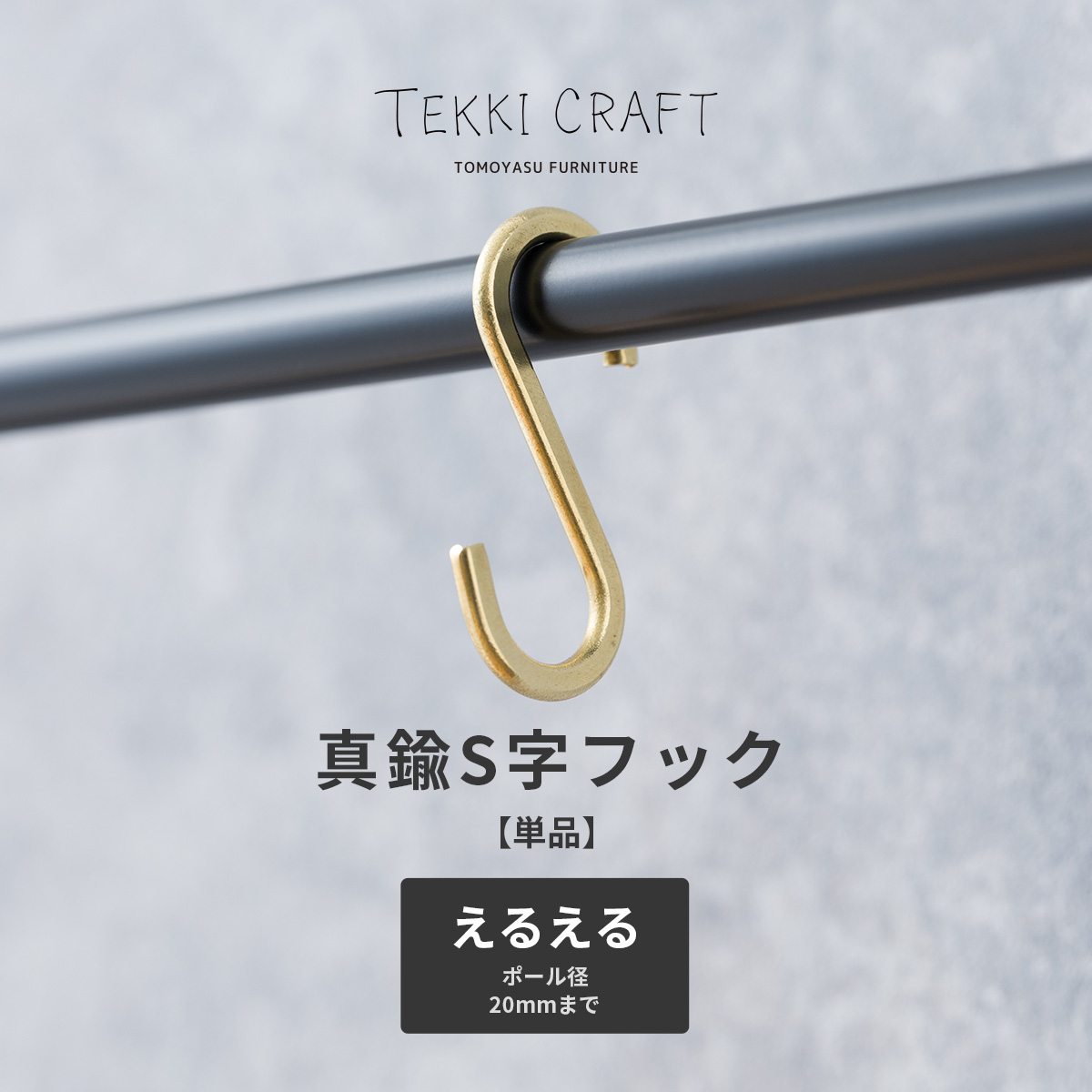 真鍮S字フック TEKKI CRAFT・テッキクラフト Sカン えるえる