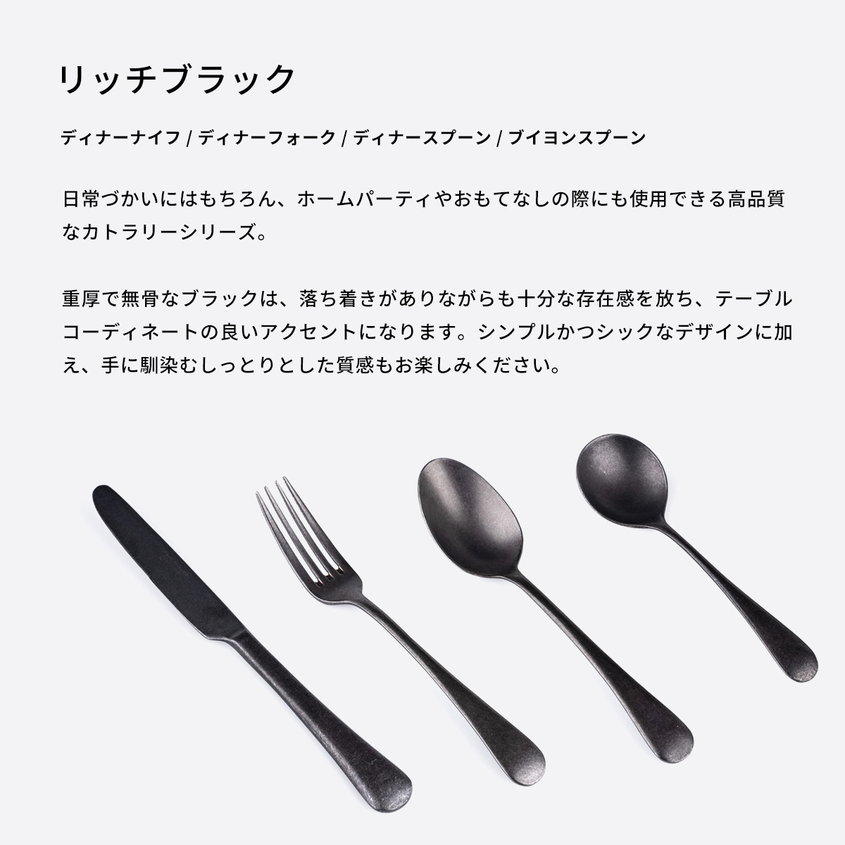 Vintage Dining リッチブラックカトラリーリッチブラックカトラリー