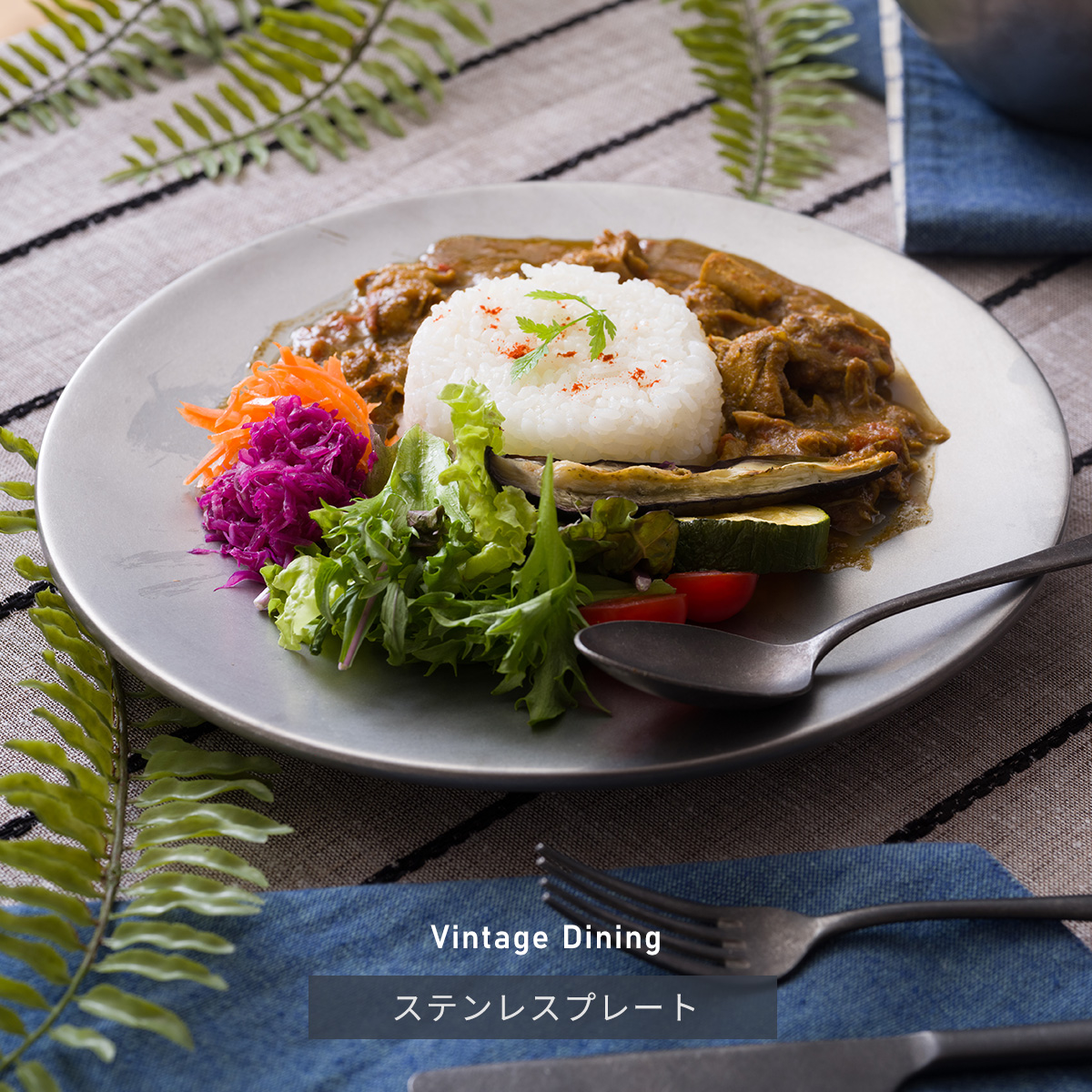 Vintage Dining ステンレスプレート