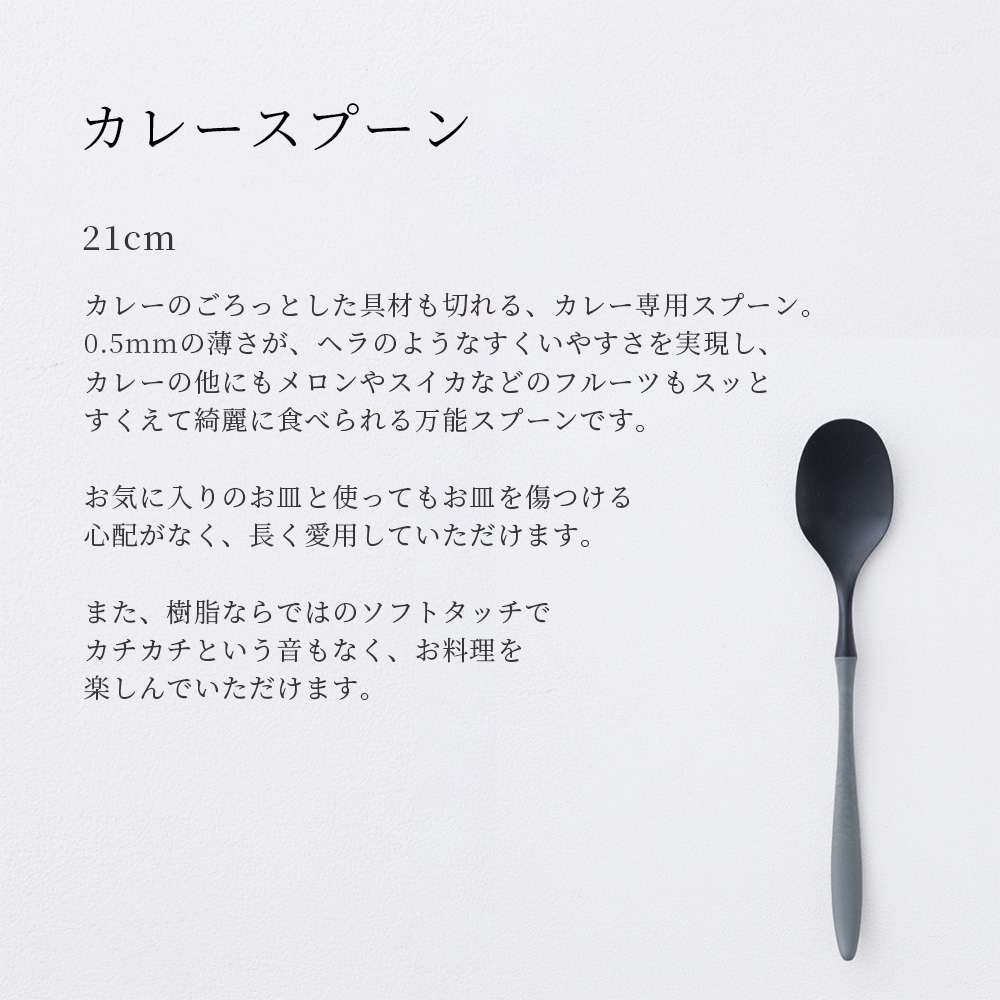 軽くて割れない食器・カトラリー ARAS・エーラス カレースプーン