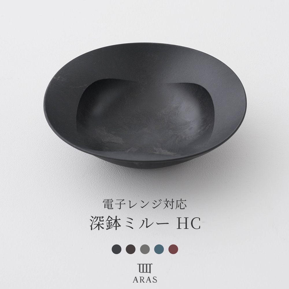 ARAS エイラス 食器・カトラリー 深鉢ミルーHC